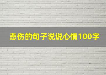 悲伤的句子说说心情100字