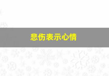 悲伤表示心情