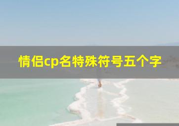 情侣cp名特殊符号五个字