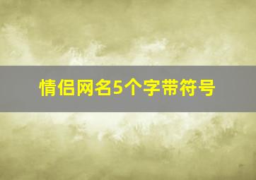 情侣网名5个字带符号