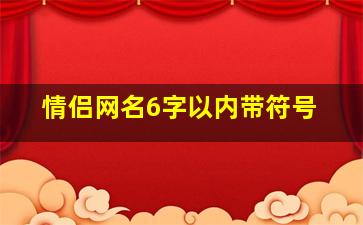 情侣网名6字以内带符号