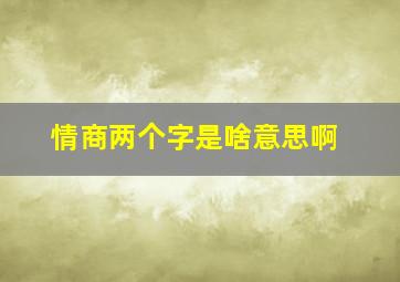 情商两个字是啥意思啊