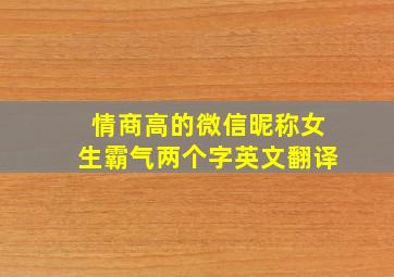 情商高的微信昵称女生霸气两个字英文翻译