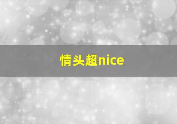 情头超nice