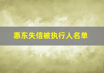 惠东失信被执行人名单