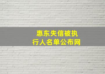 惠东失信被执行人名单公布网