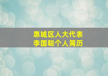 惠城区人大代表李国聪个人简历