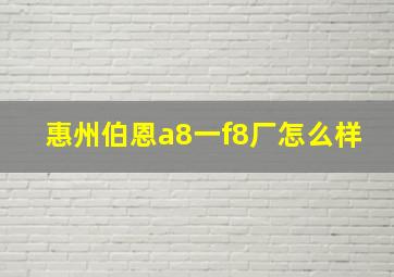 惠州伯恩a8一f8厂怎么样