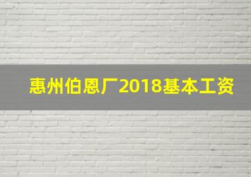 惠州伯恩厂2018基本工资