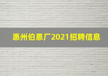 惠州伯恩厂2021招聘信息