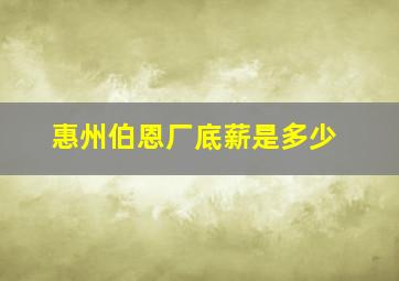 惠州伯恩厂底薪是多少