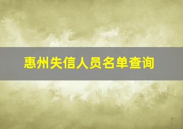 惠州失信人员名单查询