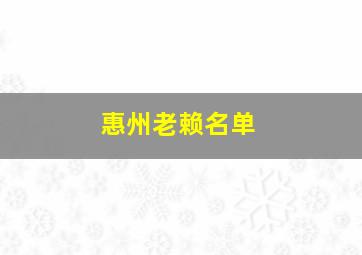 惠州老赖名单