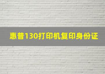 惠普130打印机复印身份证