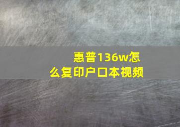 惠普136w怎么复印户口本视频