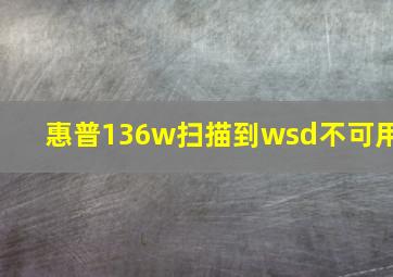 惠普136w扫描到wsd不可用