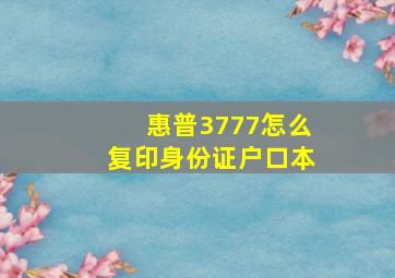 惠普3777怎么复印身份证户口本