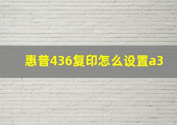 惠普436复印怎么设置a3