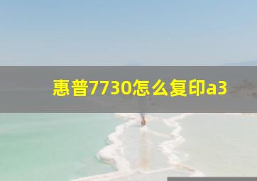 惠普7730怎么复印a3