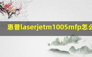 惠普laserjetm1005mfp怎么扫描