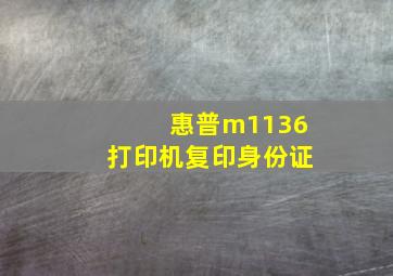 惠普m1136打印机复印身份证