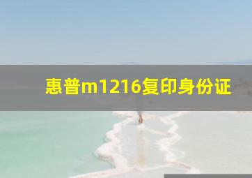 惠普m1216复印身份证