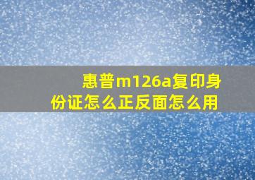 惠普m126a复印身份证怎么正反面怎么用