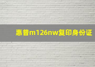 惠普m126nw复印身份证