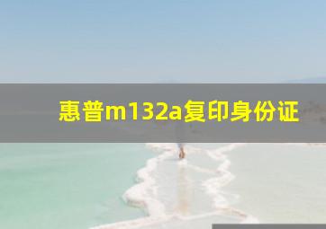 惠普m132a复印身份证