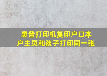 惠普打印机复印户口本户主页和孩子打印同一张