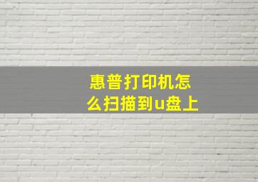 惠普打印机怎么扫描到u盘上