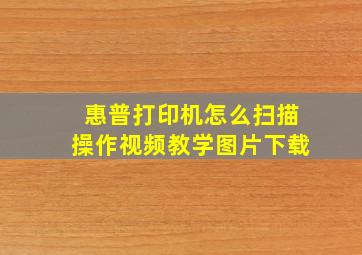 惠普打印机怎么扫描操作视频教学图片下载