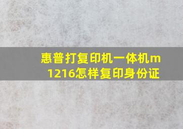 惠普打复印机一体机m1216怎样复印身份证