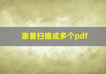 惠普扫描成多个pdf