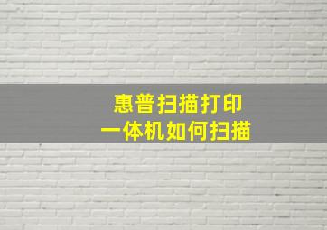 惠普扫描打印一体机如何扫描