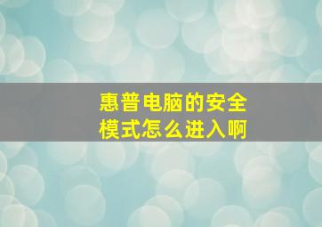 惠普电脑的安全模式怎么进入啊