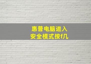 惠普电脑进入安全模式按f几