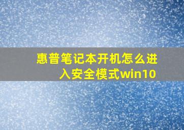 惠普笔记本开机怎么进入安全模式win10