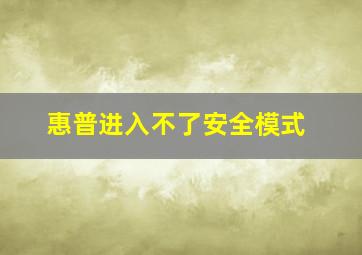 惠普进入不了安全模式