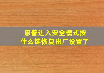 惠普进入安全模式按什么键恢复出厂设置了