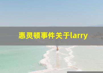 惠灵顿事件关于larry