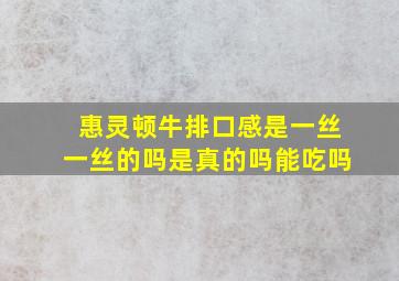 惠灵顿牛排口感是一丝一丝的吗是真的吗能吃吗