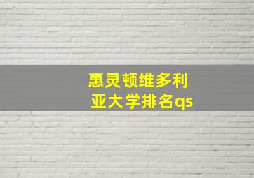 惠灵顿维多利亚大学排名qs