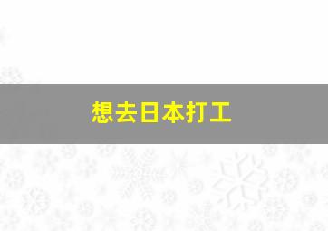 想去日本打工