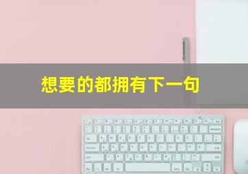 想要的都拥有下一句