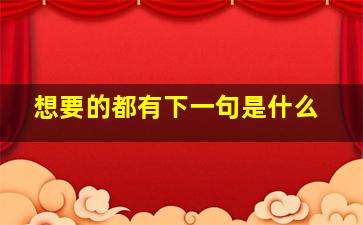 想要的都有下一句是什么