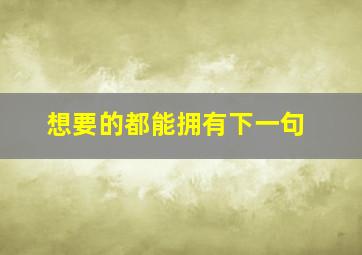 想要的都能拥有下一句