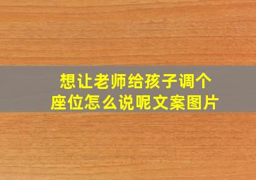 想让老师给孩子调个座位怎么说呢文案图片