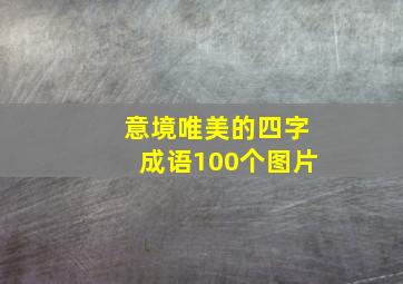 意境唯美的四字成语100个图片