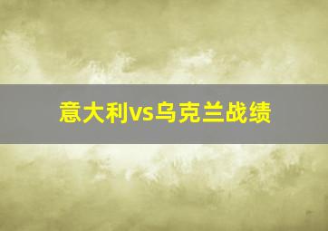 意大利vs乌克兰战绩